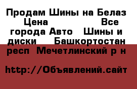 Продам Шины на Белаз. › Цена ­ 2 100 000 - Все города Авто » Шины и диски   . Башкортостан респ.,Мечетлинский р-н